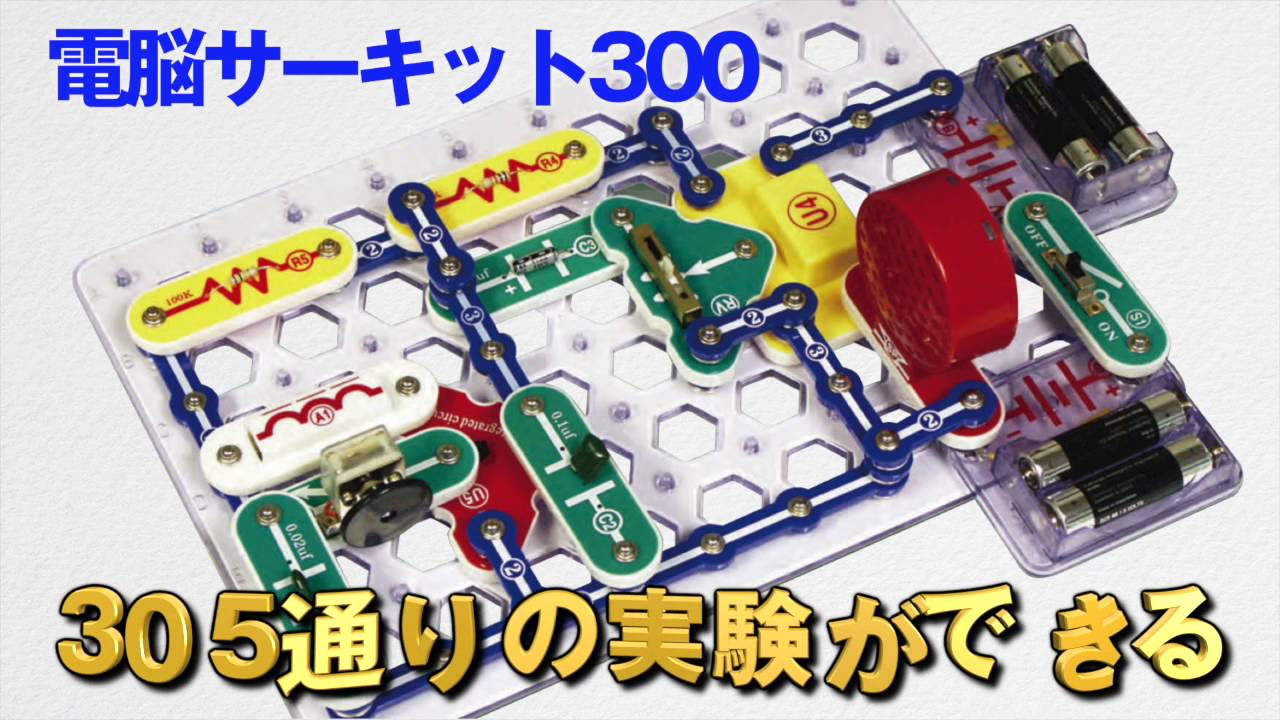 電脳サーキット300☆知育玩具☆電気回路の実験が楽しく安全にできる
