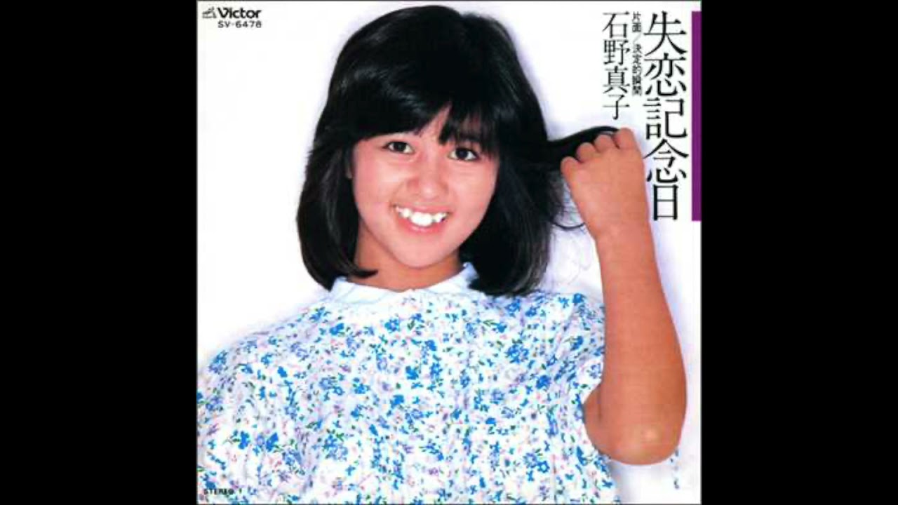 石野真子／失恋記念日（1978） - YouTube