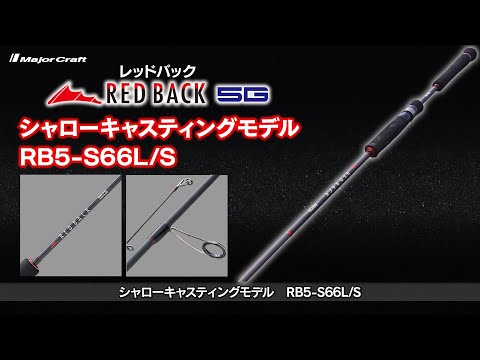 タイラバ専用ロッド「レッドバック5G」に新機種！シャロー対応「RB5