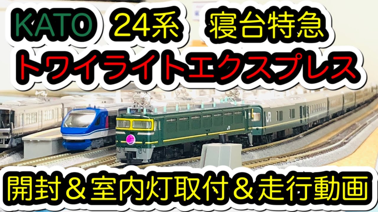 Nゲージ】KATO トワイライトエクスプレスが入線しました。 - YouTube