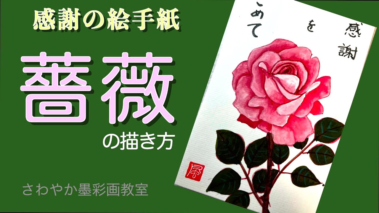 感謝の絵手紙「ピンクのバラの描き方」 - YouTube
