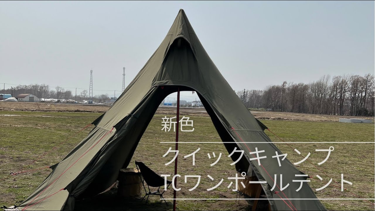 新色カーキ】クイックキャンプTCワンポールテントを試し張り - YouTube
