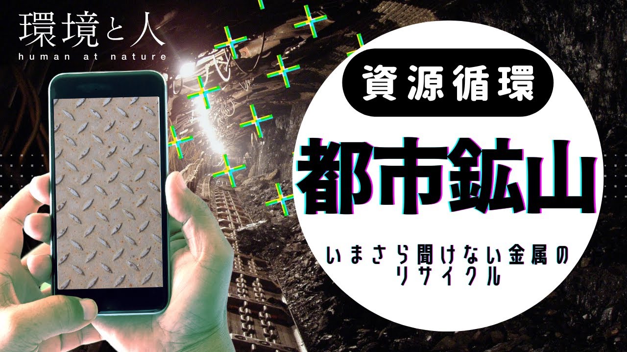 東京五輪のメダルを作った「都市鉱山」ってなに？ - YouTube