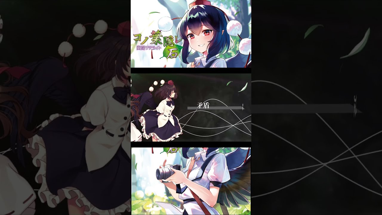 コノ葉隠レ～石～ #石破天驚 #幽閉サテライト #Marcia #東方project