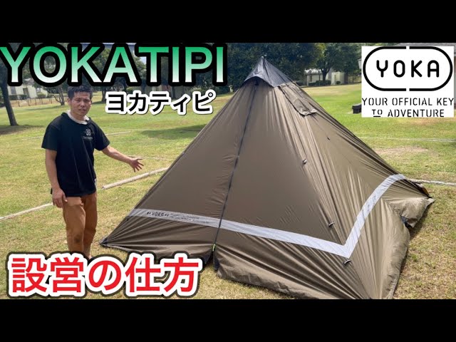 YOKATIPI】ヨカのヨカティピの設営方法【761】【テントの建て方