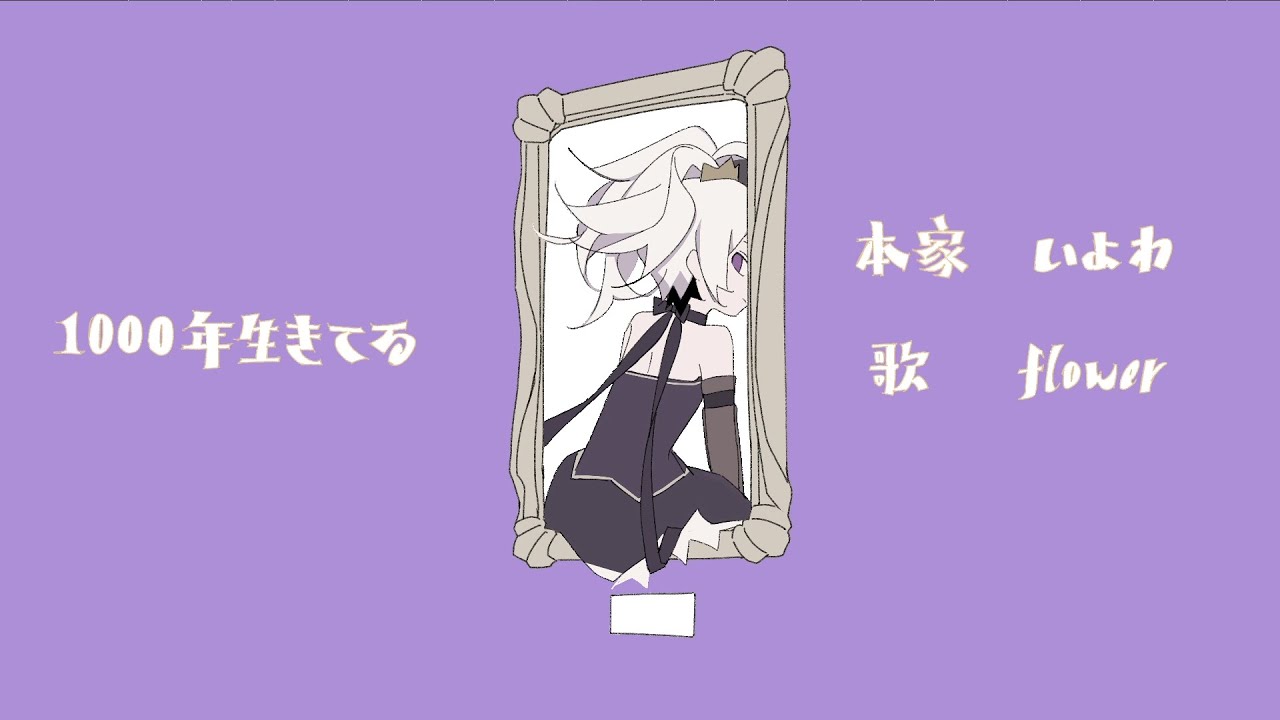 v flower / 1000年生きてる / Vocaloid Cover【flower誕生祭2024