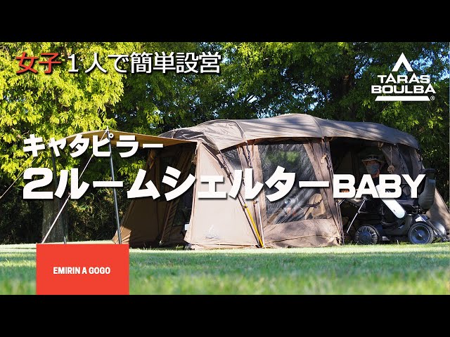 Tent Setup] Tarasbulba Caterpillar 2-Room Shelter BABY is easy to