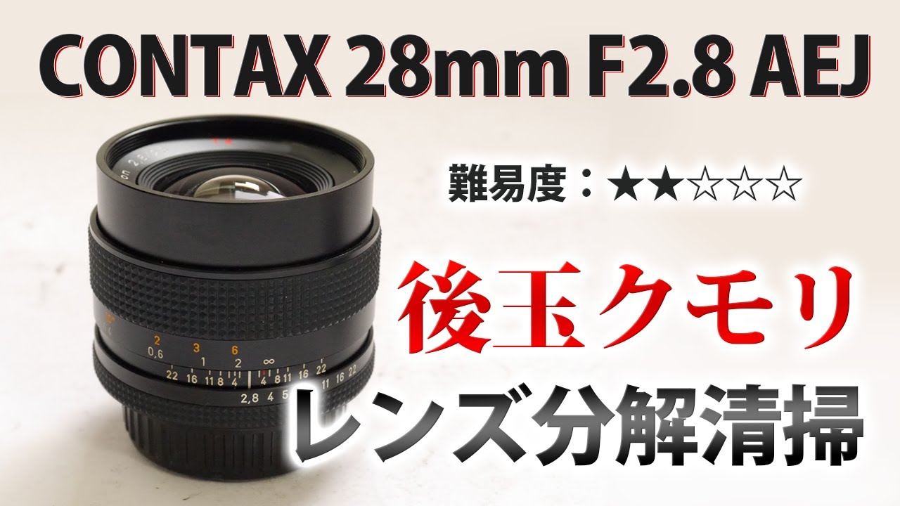 CONTAX Carl Zeiss Distagon 28mm F2.8 T* AEJ レンズ内クモリ分解清掃