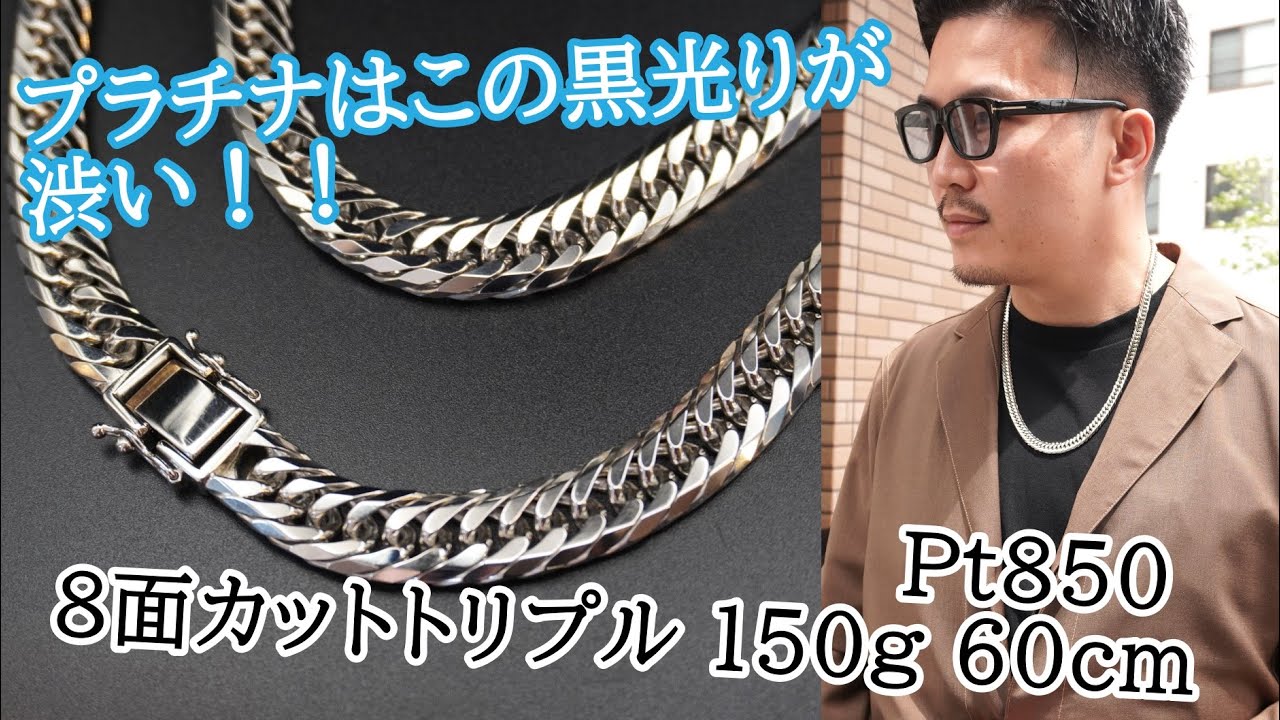 プラチナ850 8面カットトリプル Pt850 150g 60cm 喜平ネックレス この