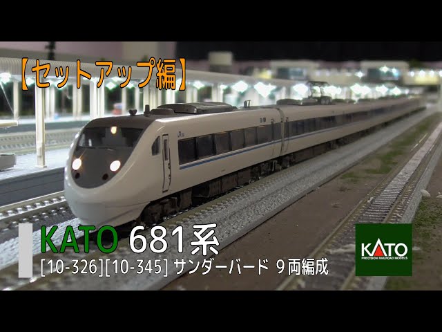 Nゲージ】KATO [10-326][10-345] 681系 サンダーバード【セットアップ