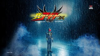 仮面ライダーアギト』「真アギト展」開催決定！超特報映像など解禁