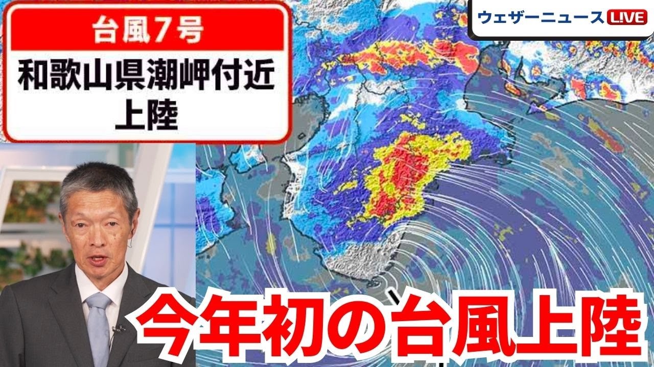 台風7号】和歌山県に上陸 今年初の台風上陸＜32＞ - YouTube