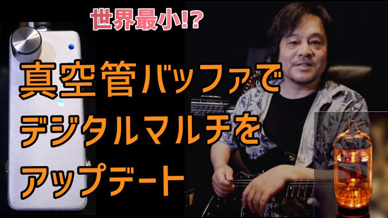 The world's smallest! The tube buffer adds a sense of analog to