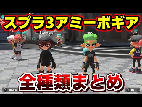 スプラ3アミーボ（amiibo）でもらえるギア全種類まとめて紹介【スプラ