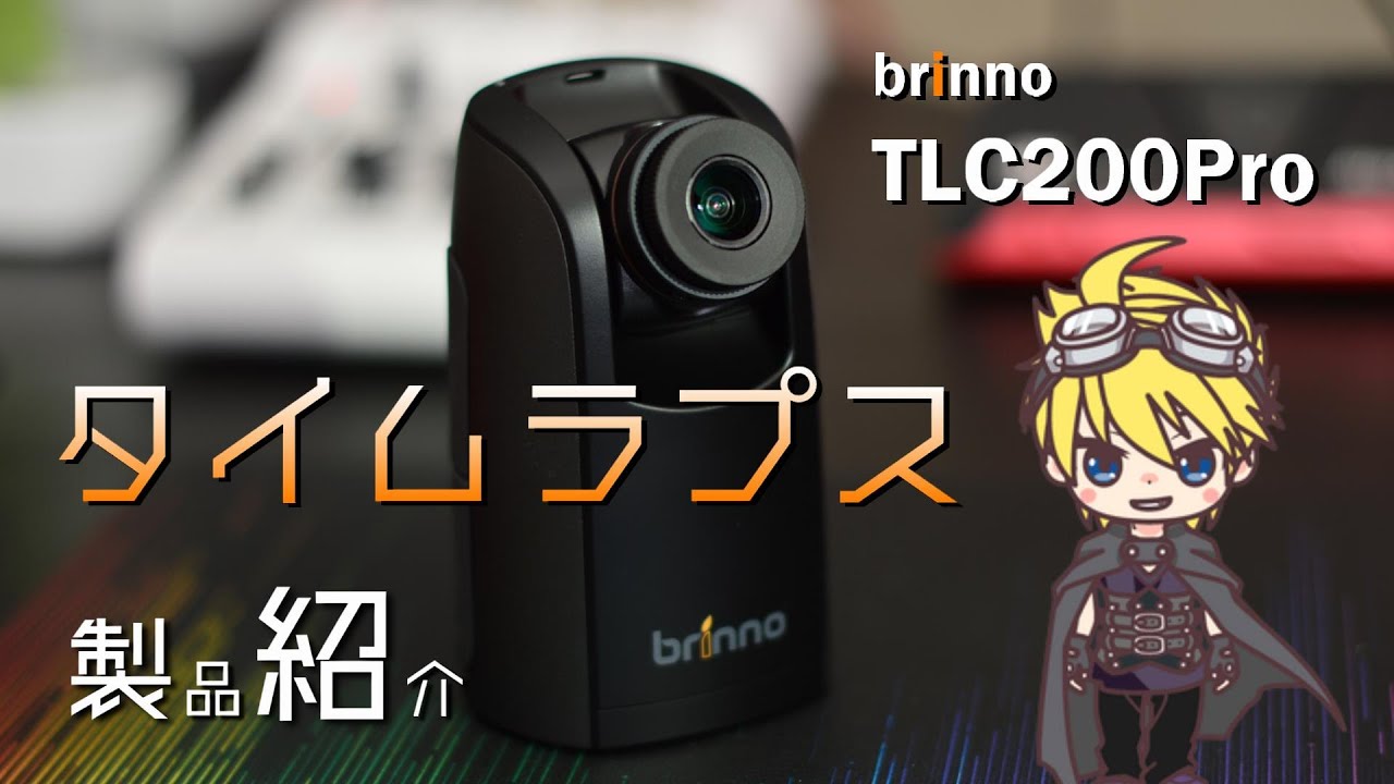 タイムラプスカメラ】Brinno／TLC200Pro 開封レビュー - YouTube