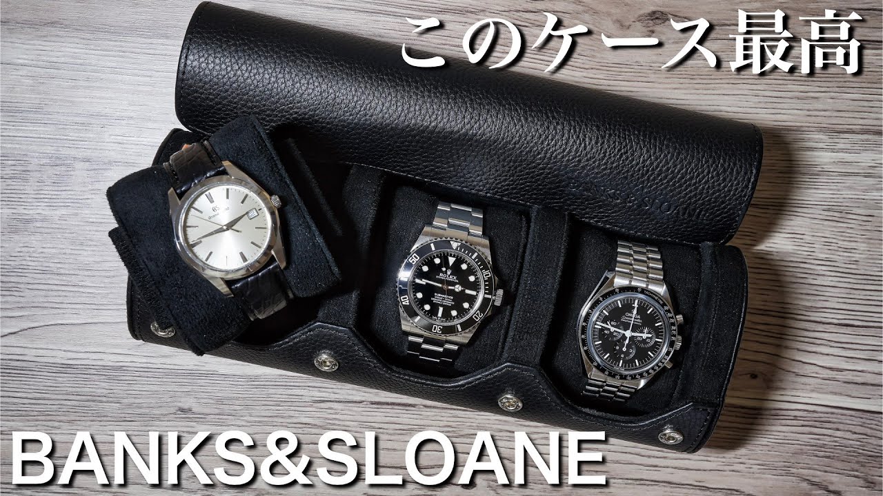 時計ケース】使い勝手最高。バンクス＆スローンのウォッチロールが良