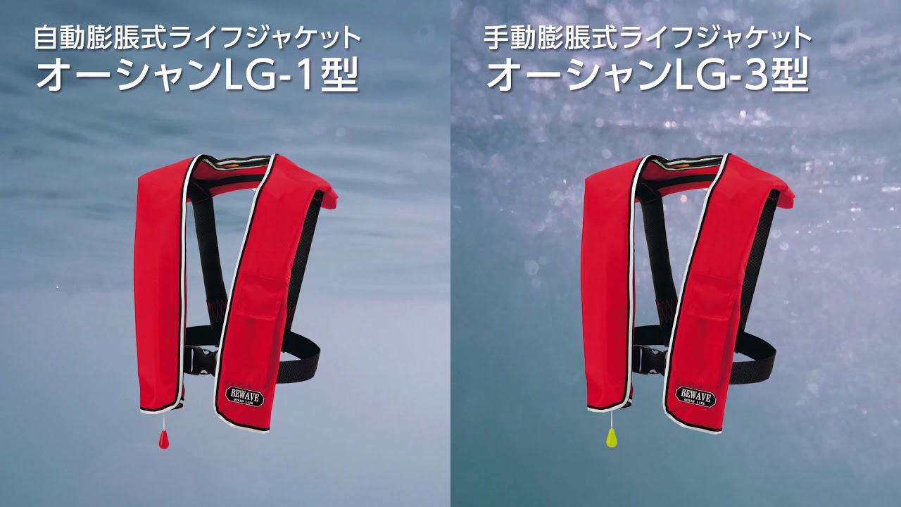 膨張式ライフジャケット お役立ち講座 BEWAVE編｜ネオネットマリン通販