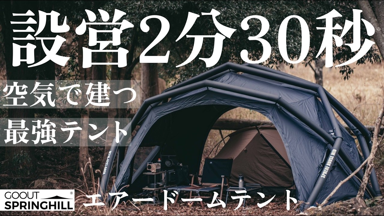 GOOUTSPRINGHILL エアドームテント アーミーグリーン エアーテント