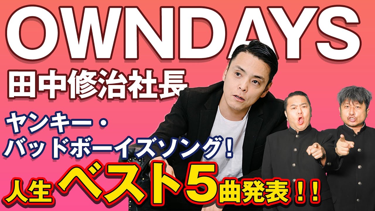 田中修治】OWNDAYS社長とダイノジが捻り出した人生究極のベスト5曲