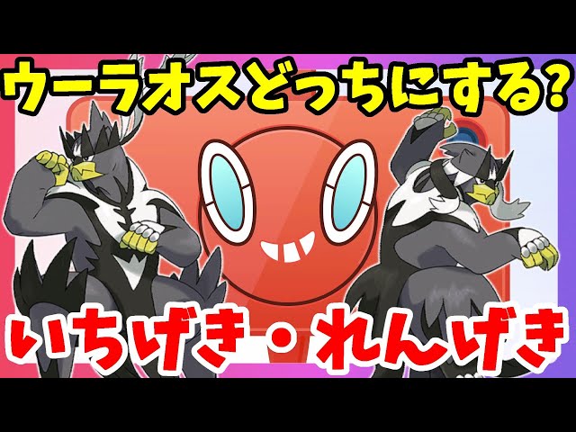 ポケモンソードシールド】鎧の孤島の伝説ポケモン！ウーラオス一撃の型