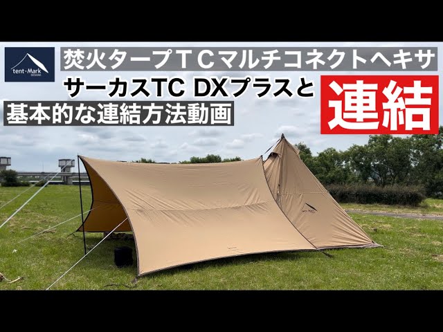 テンマクデザイン】焚火タープTCマルチコネクトヘキサをサーカスTC