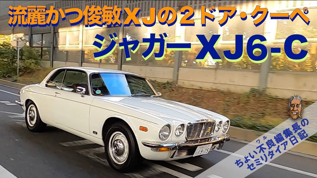 ジャガーXJ6-C】希少 ジャガーXJの2ドアクーペ 1975年 流麗かつ俊敏