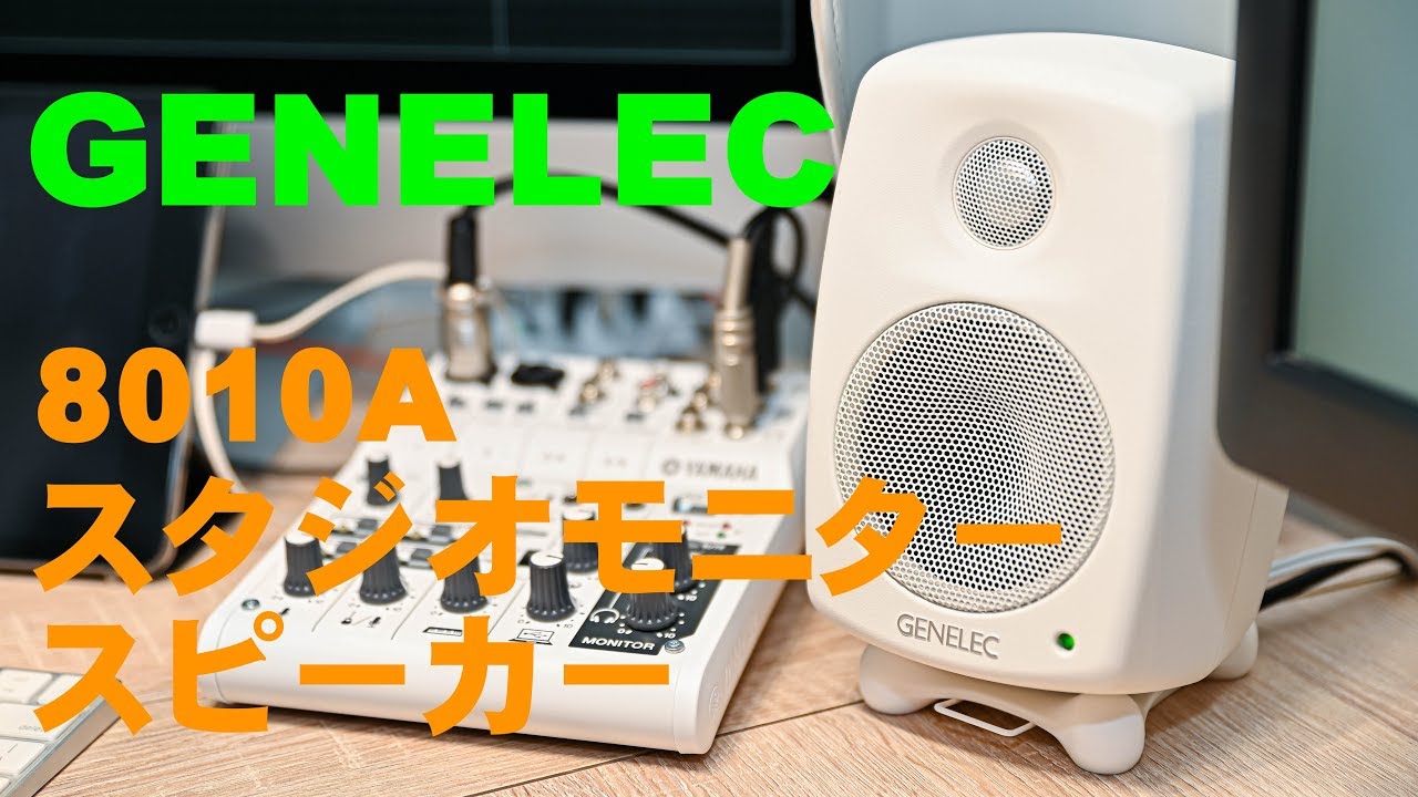 GENELEC 8010Aスタジオモニタースピーカーを導入しましたー！！ - YouTube