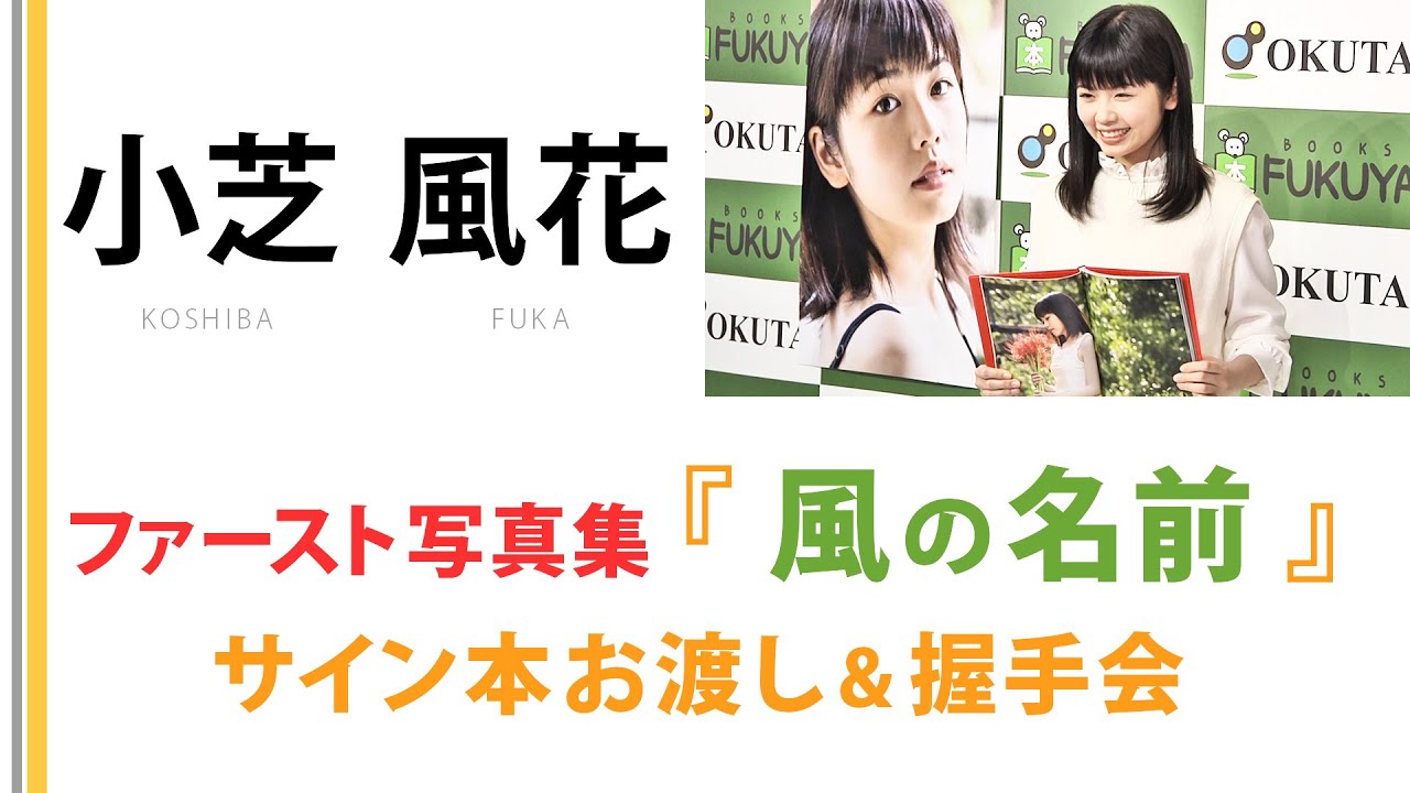小芝 風花】ファースト写真集 『 風の名前 』サイン本お渡し会 & 握手