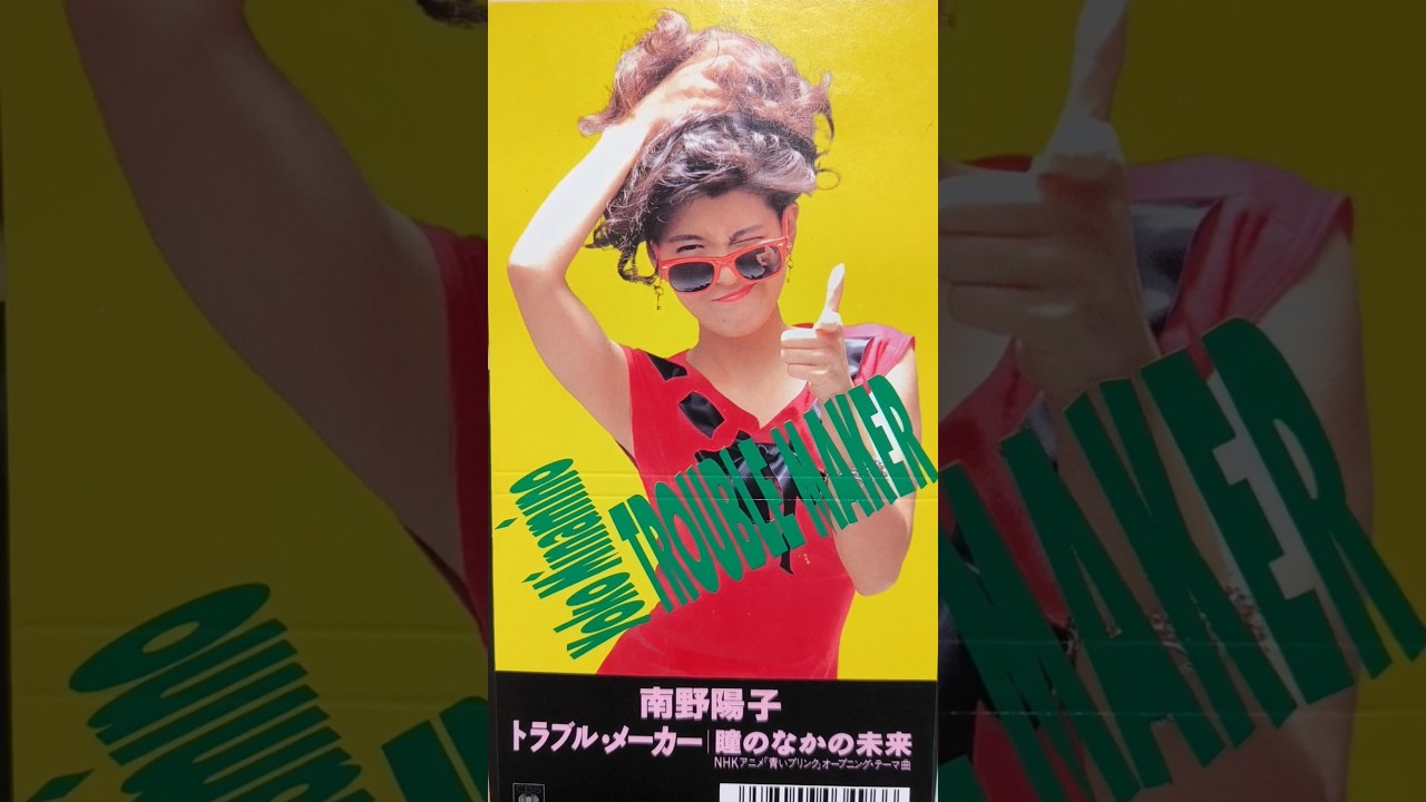 トラブル•メーカー/南野陽子』1989年(平成元年)6月21日発売、8CD定価