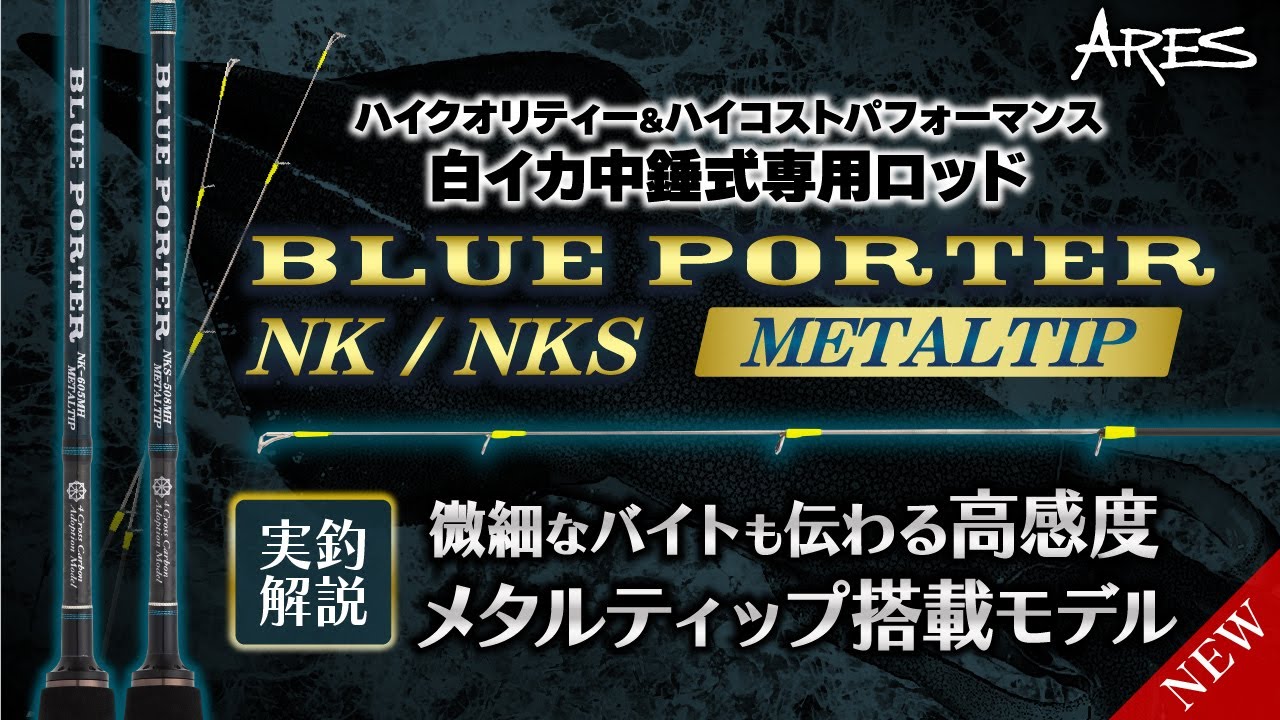 BLUE PORTER NKS METALTIP | アレス（ARES）| エギング・アジング
