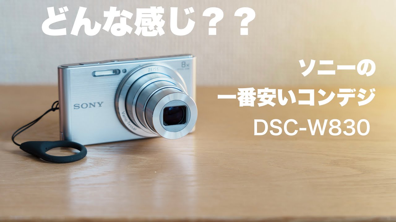 ソニーの一番安いコンデジ DSC-W830を久しぶりに使ってみた - YouTube