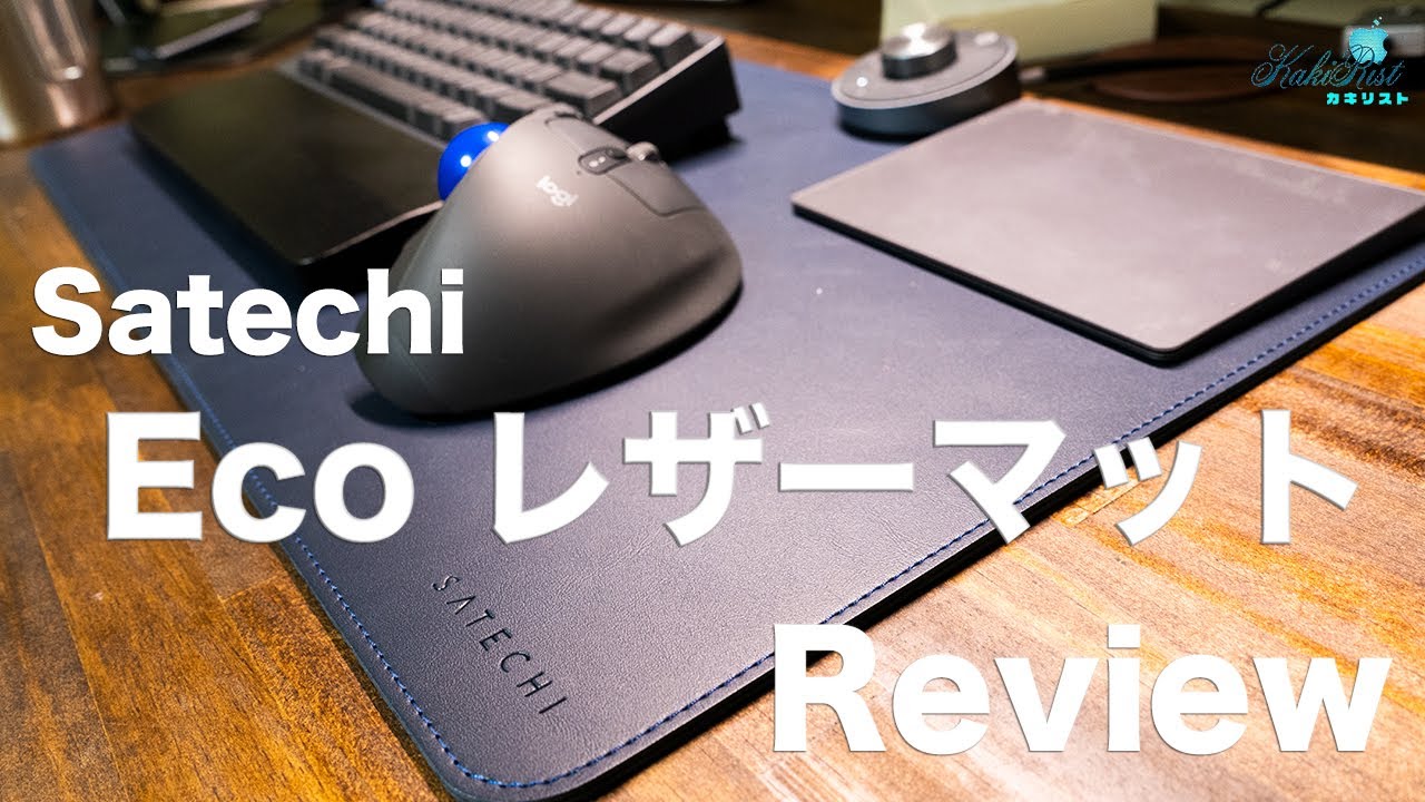 Satechi レザーマットを購入！コスパと質感のバランスが素晴らしい