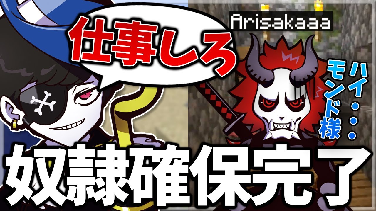 Mondo切り抜き】マイクラCR鯖でありさかを奴隷にするモンドwww