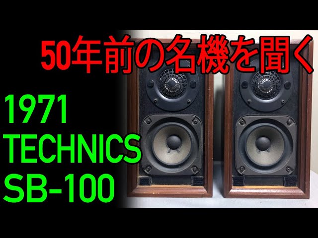 1971 TECHNICS SB-100・約50年前のテクニクスの小型ブックシェルフ