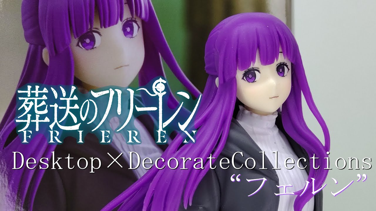 フィギュア開封】葬送のフリーレン Desktop×Decorate Collections