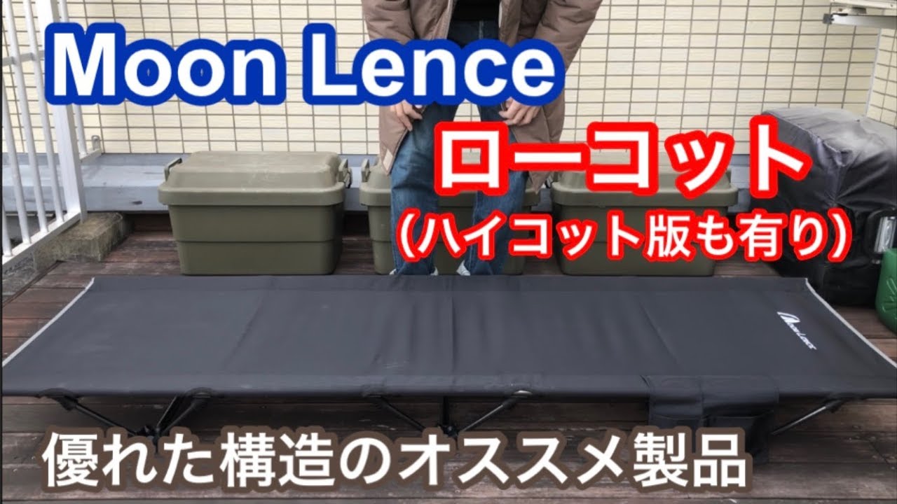 Moon Lence(ムーンレンス) コット】 優れた構造に基づく、最強の中華