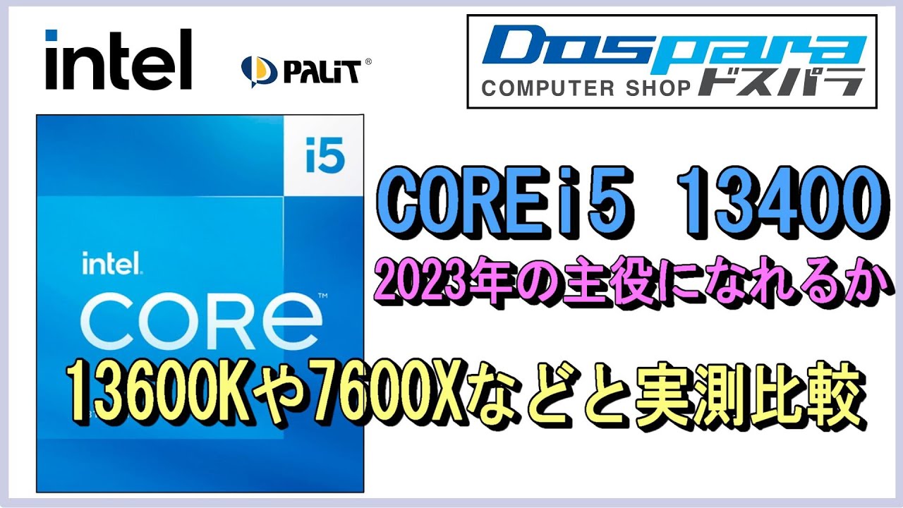 Intel 第13世代COREi5 13400は、2023年の主役になれるのか。COREi5