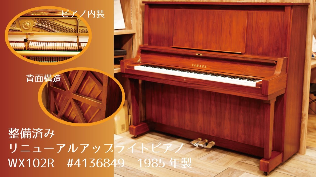 YAMAHA（ヤマハ） 中古アップライトピアノ WX102R | Piano Cloud