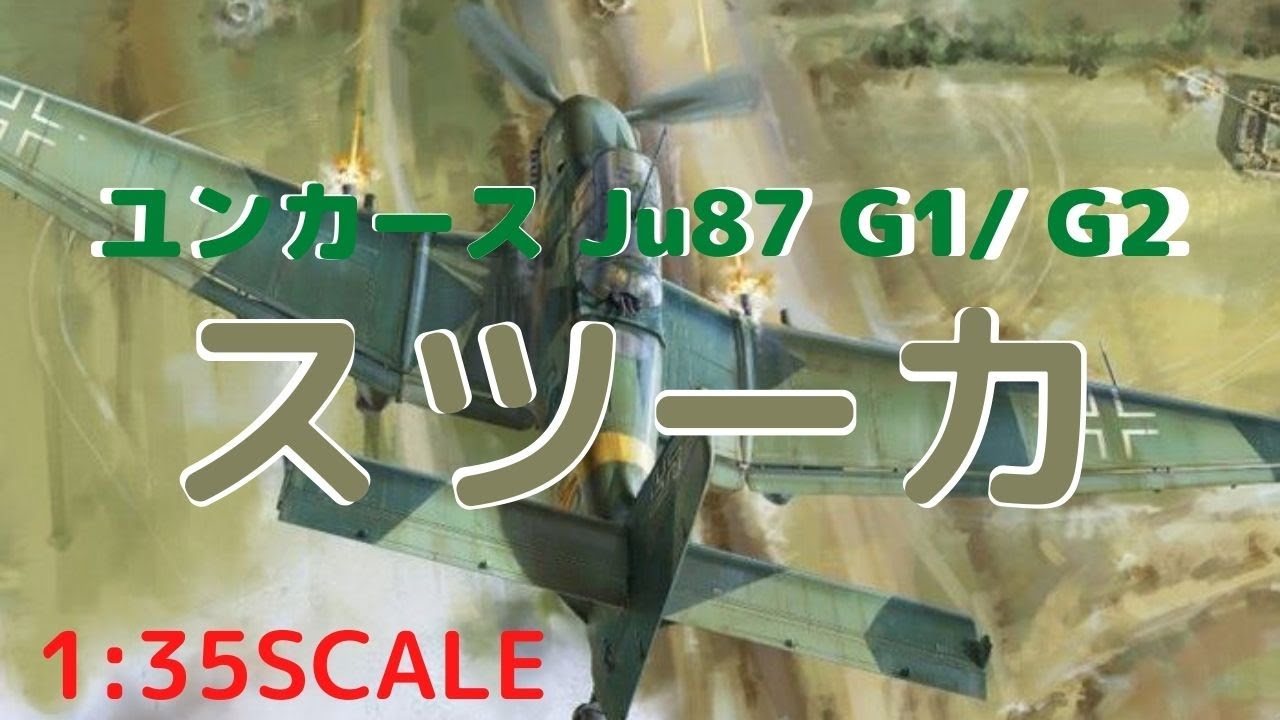 タンクバスターのG-1が大型モデルでリリース！】ユンカース Ju87 G1