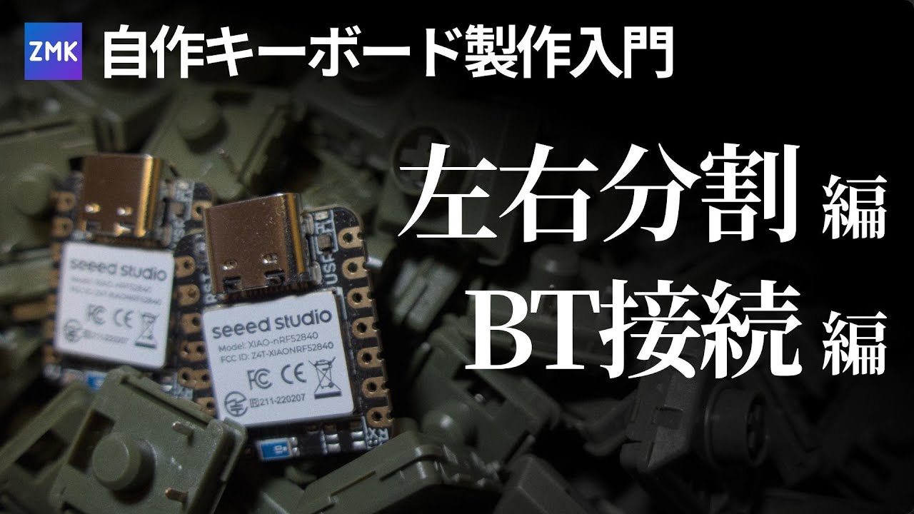zmkを使った自作キーボード製作入門 その2 左右分割式無線キーボード
