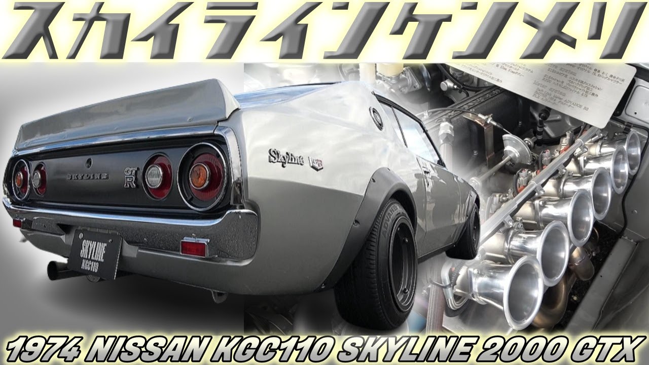 旧車】完成度が高すぎるケンメリGT-R仕様！極上スカイラインはL28改3.1