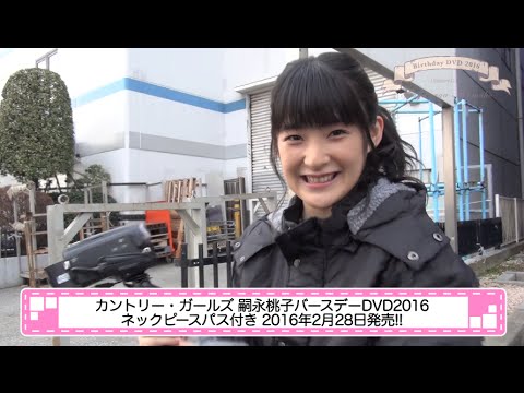 カントリー・ガールズ 嗣永桃子バースデーDVD 2016 CM - YouTube