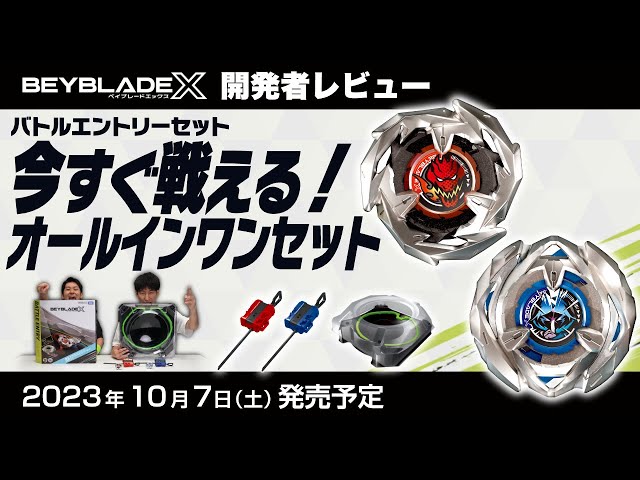 ベイブレード開発者レビュー】バトルエントリーセット - YouTube