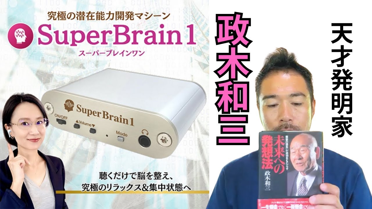 天才発明家・政木和三博士が生み出した覚醒装置】聞くだけで脳をシータ
