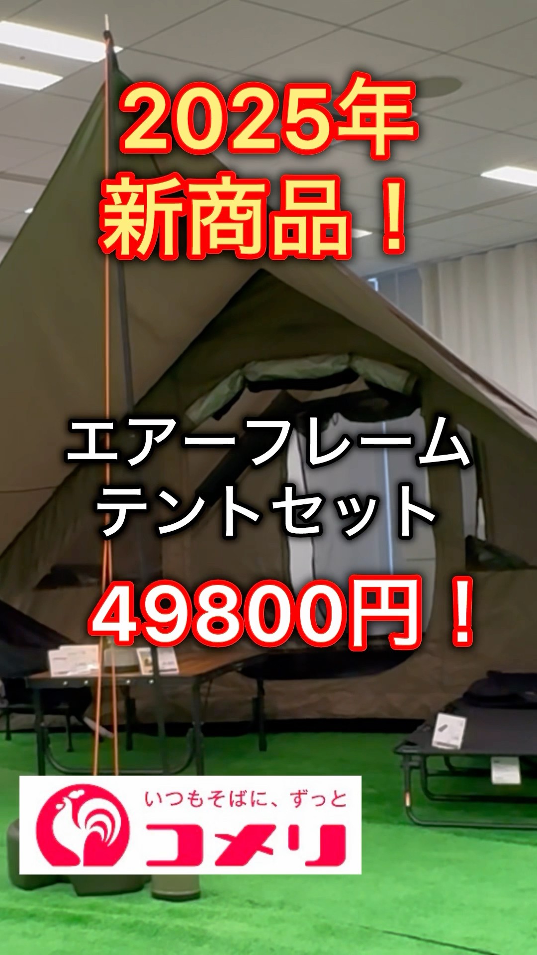 Super Cheap] Komeri's new product for 2025! The Air Frame Tent Set