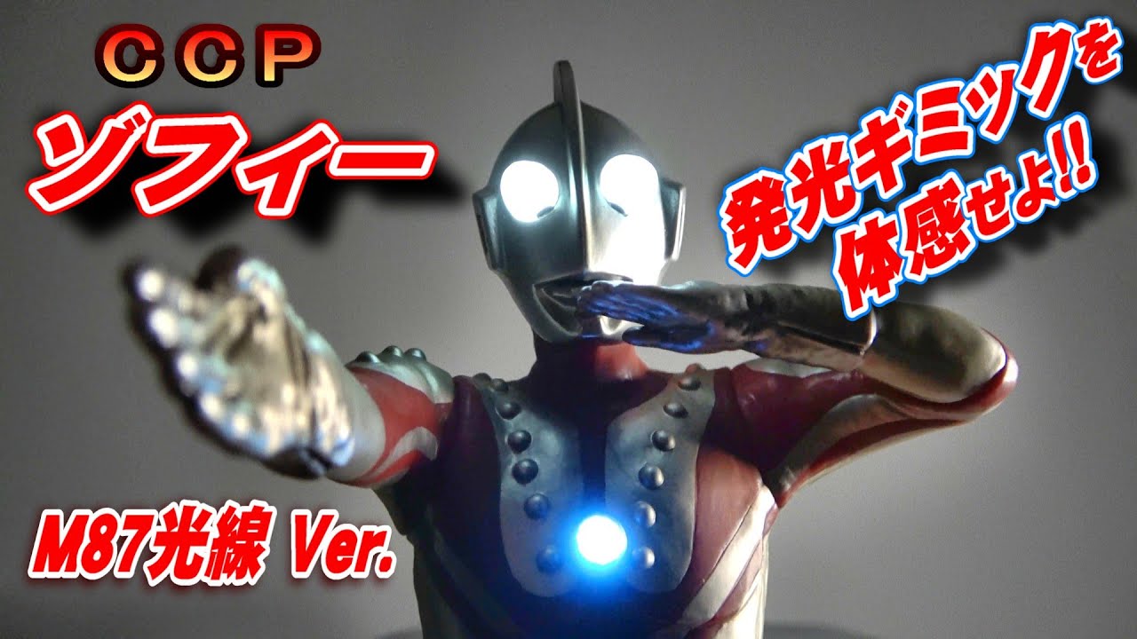 CCP【ゾフィー M87光線 Ver.】発光ギミック付き 開封レビュー