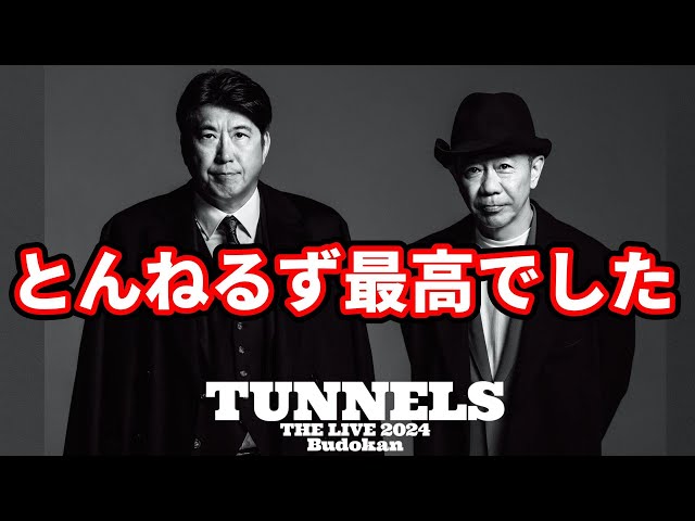 とんねるずTHE LIVE2024最高でした！20代ワンフーの感想！個人的思い出