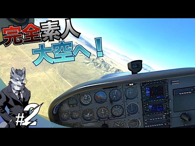 完全素人がセスナの操縦桿を握るとこうなる！#2 【Microsoft Flight