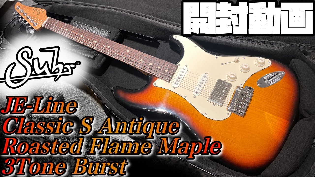 開封の儀！JE-Line Suhr Classic S Antique Roasted Flame Neck