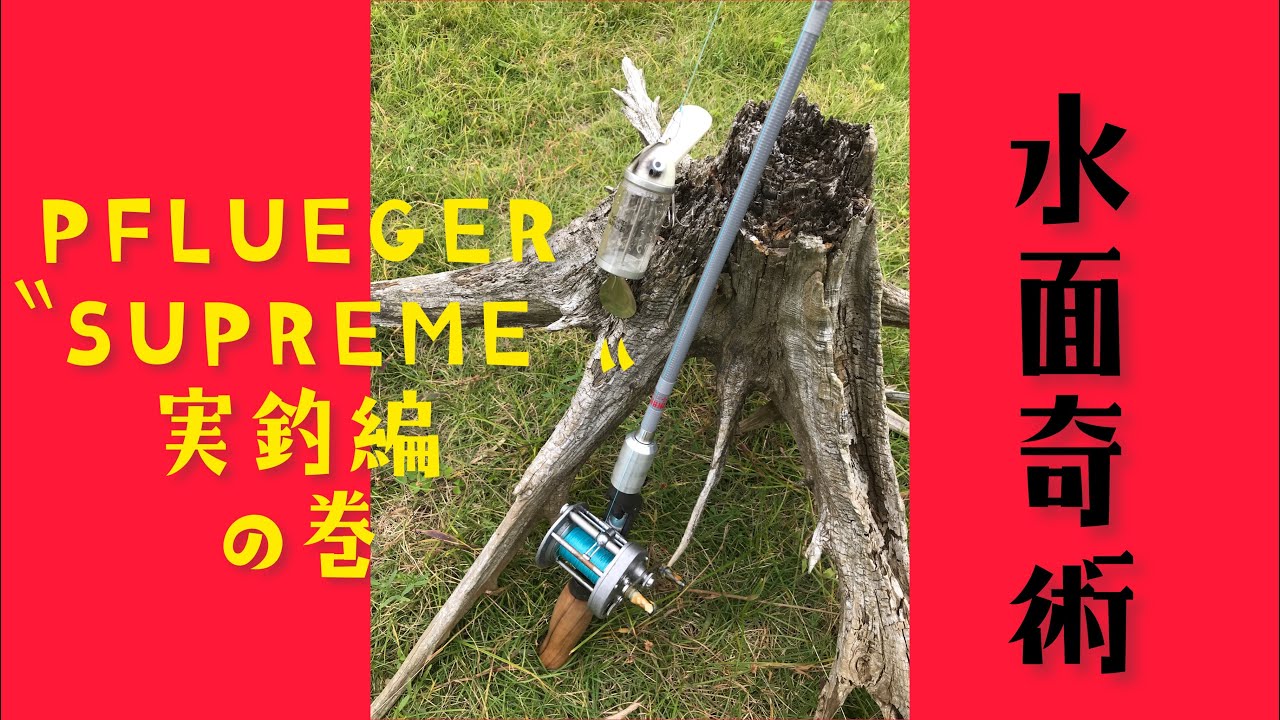 水面奇術 #34 PFLUEGER SUPREME 実釣編の巻 - YouTube